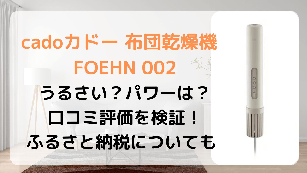 カドー　布団乾燥機 FOEHN　フェーン　002　口コミ　うるさい　ふるさと納税